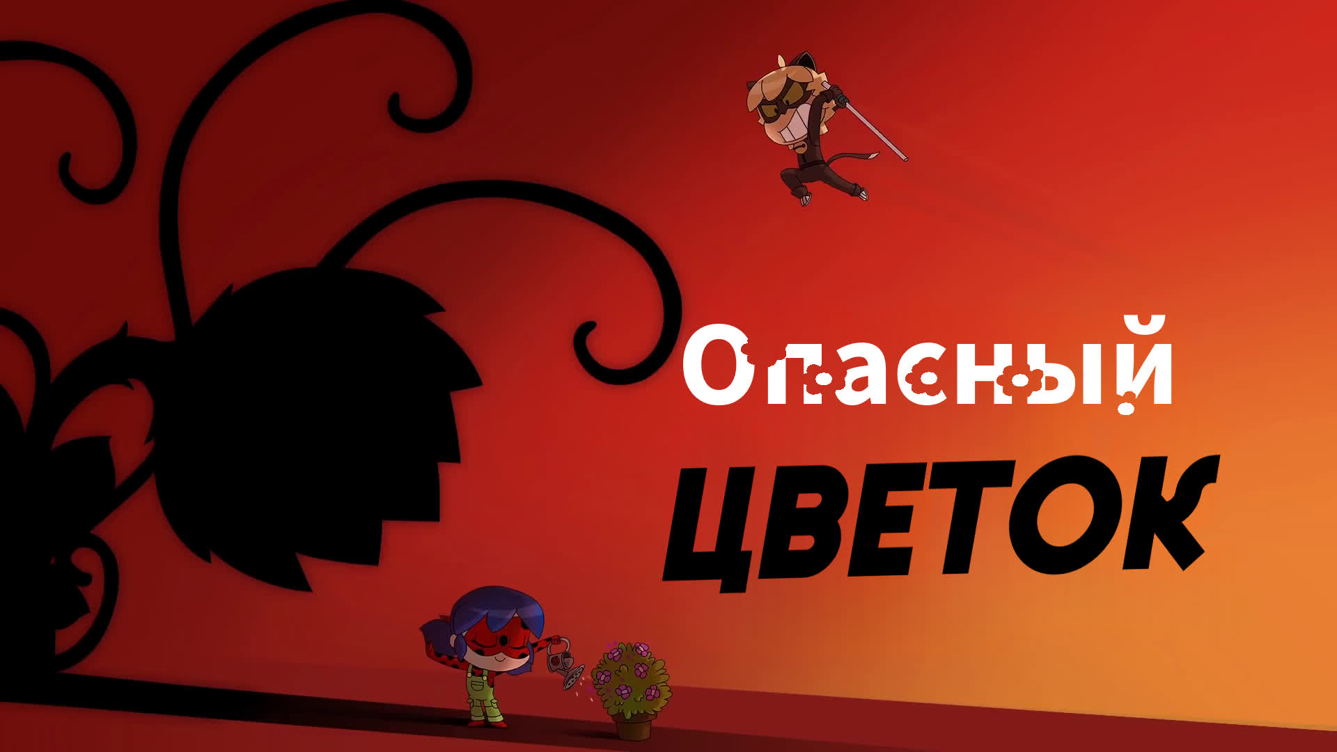 Опасный цветок